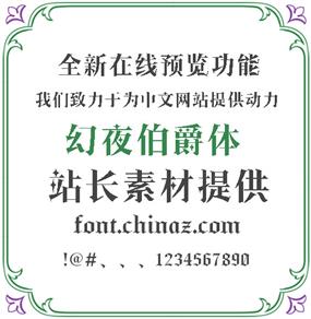 幻夜伯爵体字体